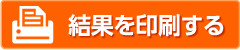 結果を印刷する