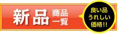 新品商品一覧