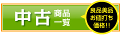 中古商品一覧