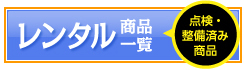 レンタル商品一覧