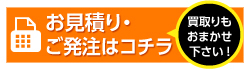 お見積り・ご発注はコチラ