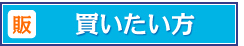 買いたい方