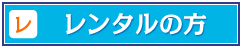 レンタルの方
