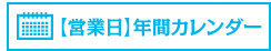 営業日年間カレンダー